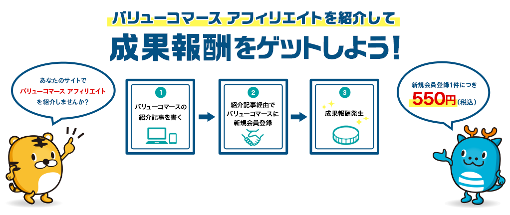 バリューコマース アフィリエイトを紹介して成果報酬をゲットしよう