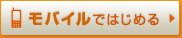 モバイルではじめる