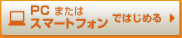 PCまたはスマートフォンではじめる