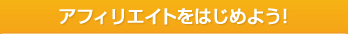 アフィリエイト新規登録