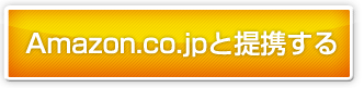 Amazon.co.jpと提携する