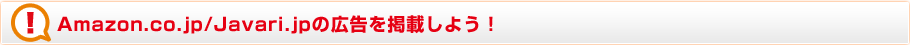 Amazon.co.jp/Javari.jpの広告を掲載しよう！