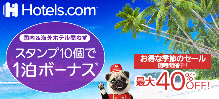 国内＆海外ホテル問わず　10泊ためると1泊ボーナス！