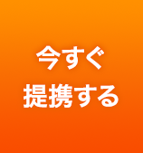 今すぐ提携する