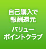 自己購入で報酬還元 バリューポイントクラブ