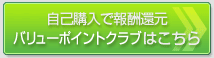 自己購入で報酬還元！バリューポイントクラブはこちら