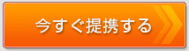今すぐ提携する