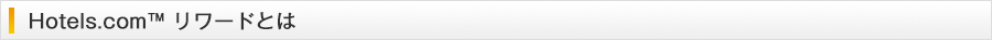Hotels.com Rewardsとは