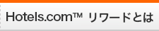 Hotels.com Rewardsとは