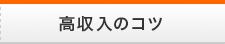 高収入のコツ