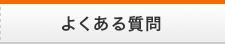 よくあるご質問