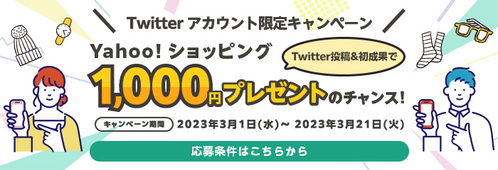 【Yahoo!ショッピング】Twitter投稿＆初成果で1,000円プレゼントのチャンス！