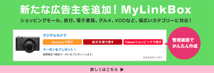 『MyLinkBox（マイリンクボックス）』で商品紹介パーツをかんたん作成。成果の取りこぼしを防ぐ