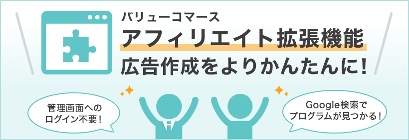 『バリューコマース アフィリエイト拡張機能』広告作成をより簡単に！