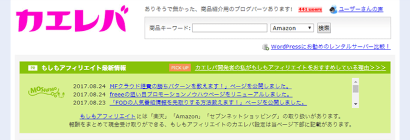 『カエレバ』で成果報酬の取りこぼしを防ごう