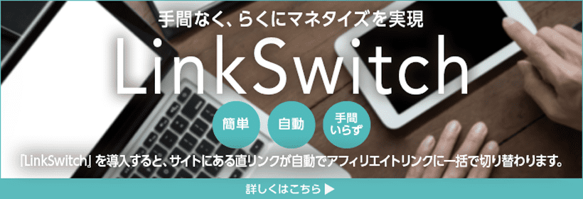 『LinkSwitch（リンクスイッチ）』でアフィリエイトリンクをかんたんに管理