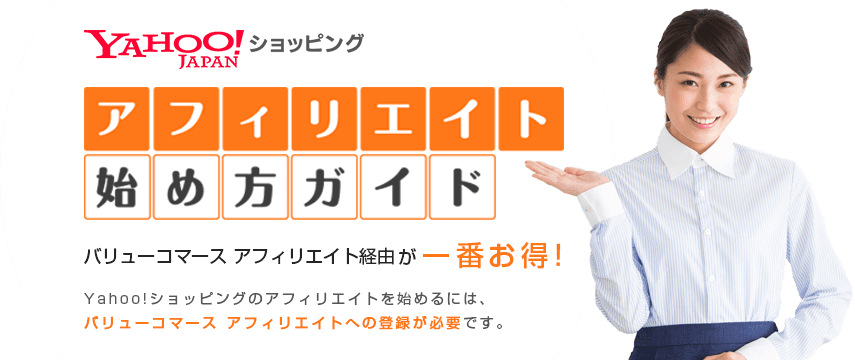 今、Yahoo!ショッピングが熱い!　アフィリエイト広告経由の月間注文件数が1年間で平均178%に！