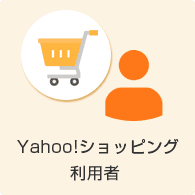 Yahoo!ショッピング利用者