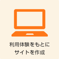 利用体験をもとにサイトを作成