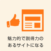 魅力的で説得力のあるサイトになる