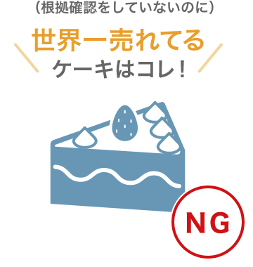 「世界一売れてるケーキはこれ！」