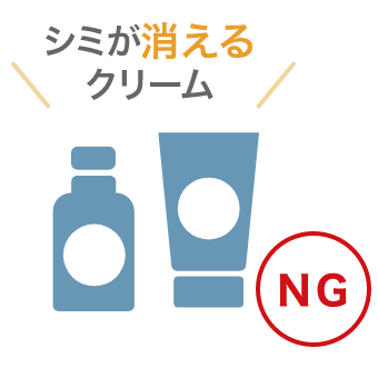 「シミが消えるクリーム」