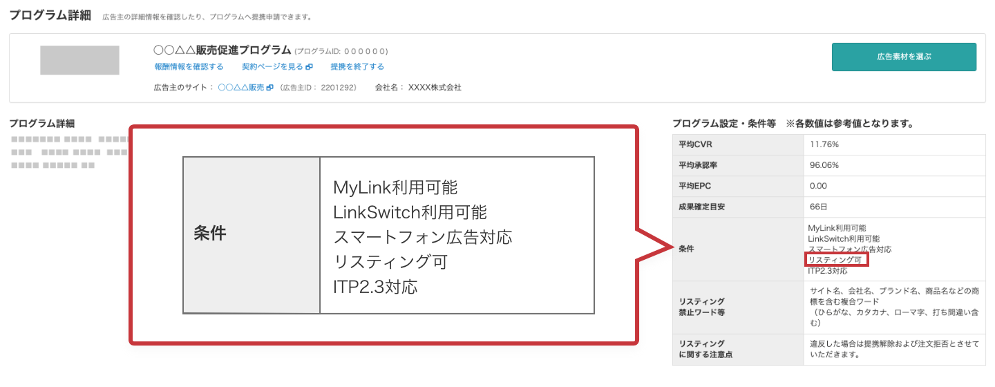 広告主ごとにリスティング広告の利用可否を管理画面上で確認することができます。