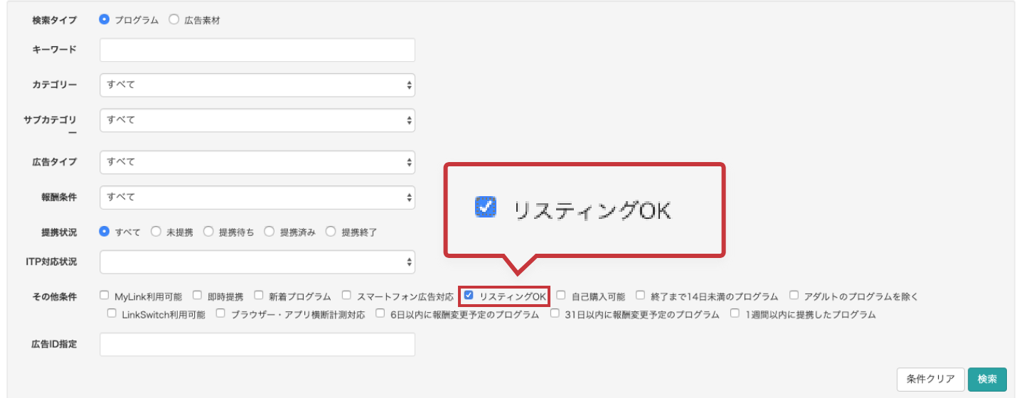 プログラム検索画面にて、リスティング広告利用OKの広告主を指定して、検索することもできます。