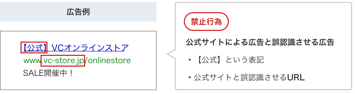 広告主の公式サイト・広告と誤認させる