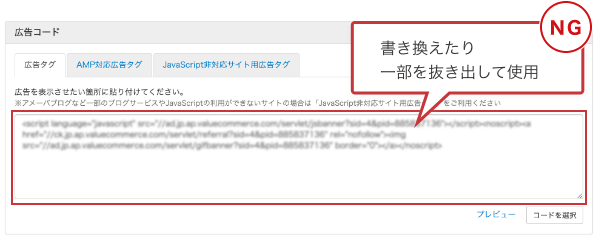 広告コードを改変する