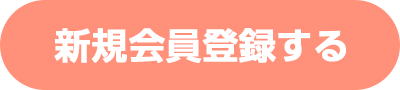 新規会員登録する