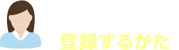 はじめてバリューコマースにアフィリエイトサイトを登録するかた