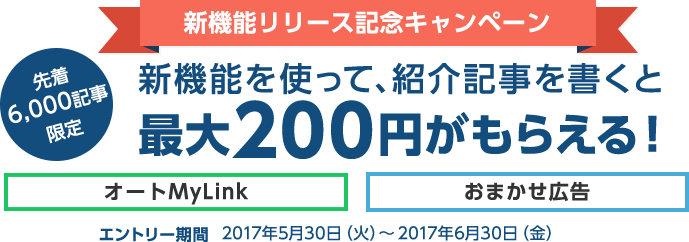 新機能リリース記念キャンペーン 新機能を使って紹介記事を書くと最大200円がもらえる！