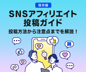 SNSアフィリエイト掲載ガイド