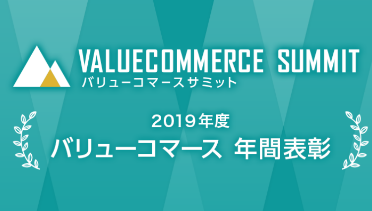 バリューコマースサミット 2019年度 MVP年間表彰