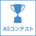 2017年上期ASコンテスト結果発表!