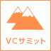バリューコマースサミット