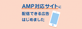 AMP対応