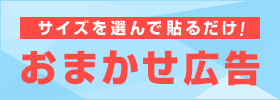 おまかせ広告