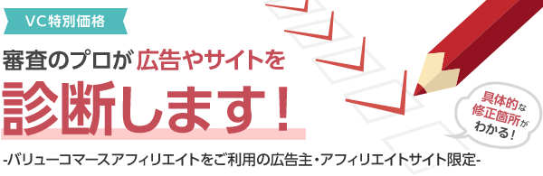 審査のプロが広告やサイトを診断します！