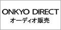 ONKYO DIRECTオーディオ販売