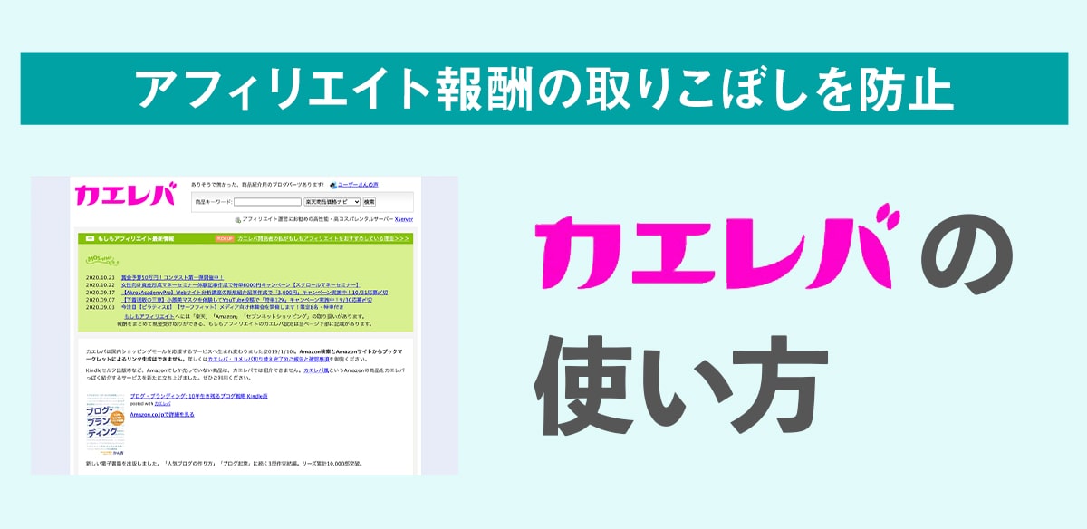 『カエレバ』の使い方、アフィリエイト報酬の取りこぼしを防止