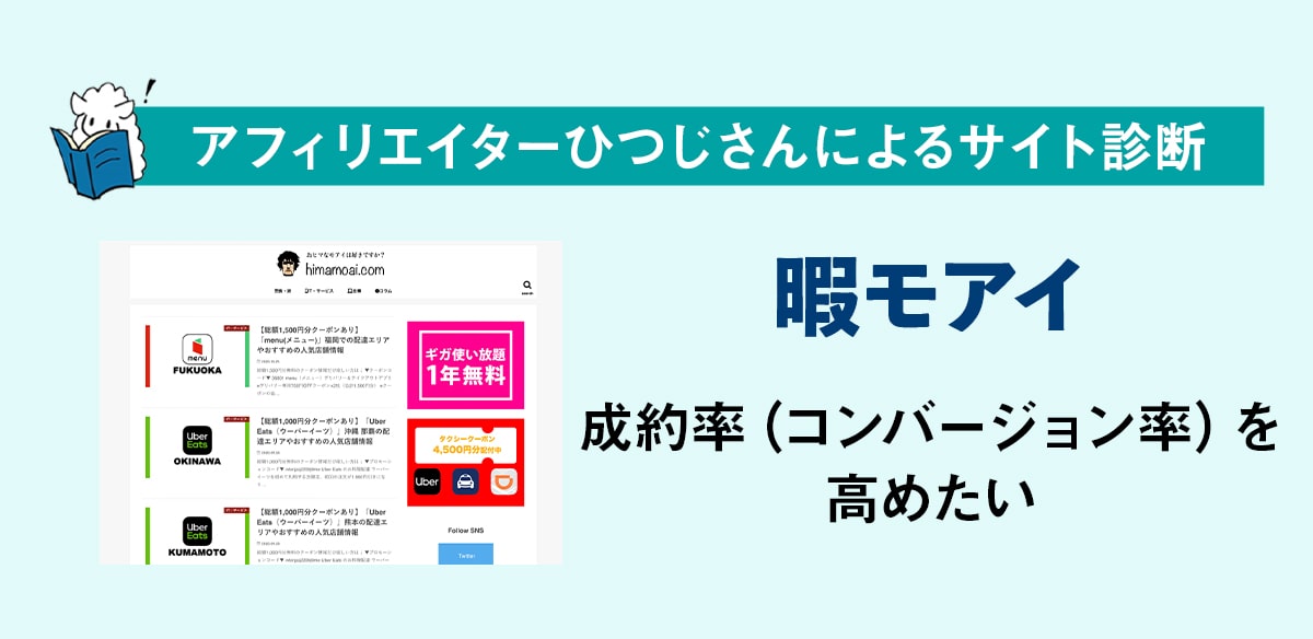 アフィリエイトお悩み　成約率（コンバージョン率）を高めたい