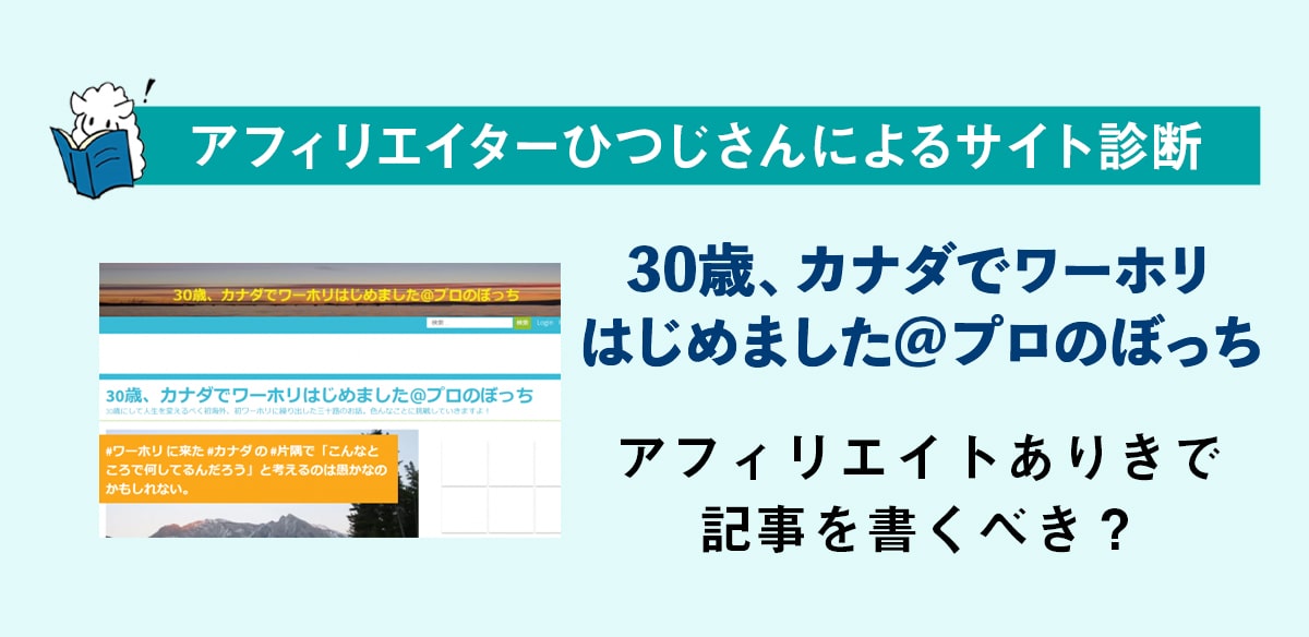 アフィリエイトお悩み　アフィリエイトありきで記事を書くべき？