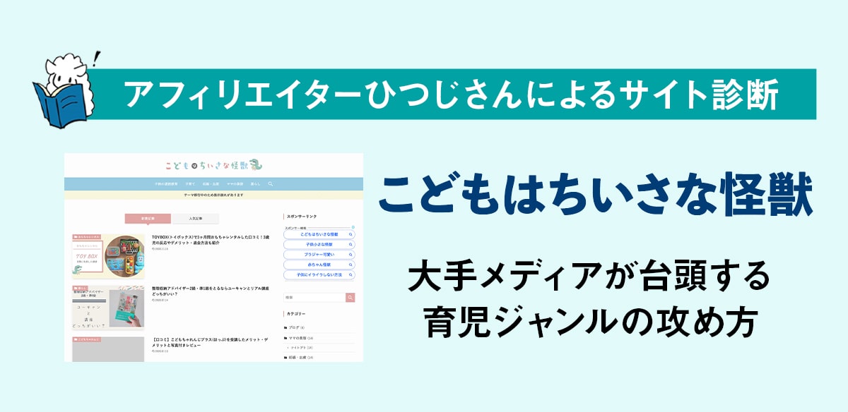 アフィリエイトお悩み　大手メディアが台頭する育児ジャンルの攻め方