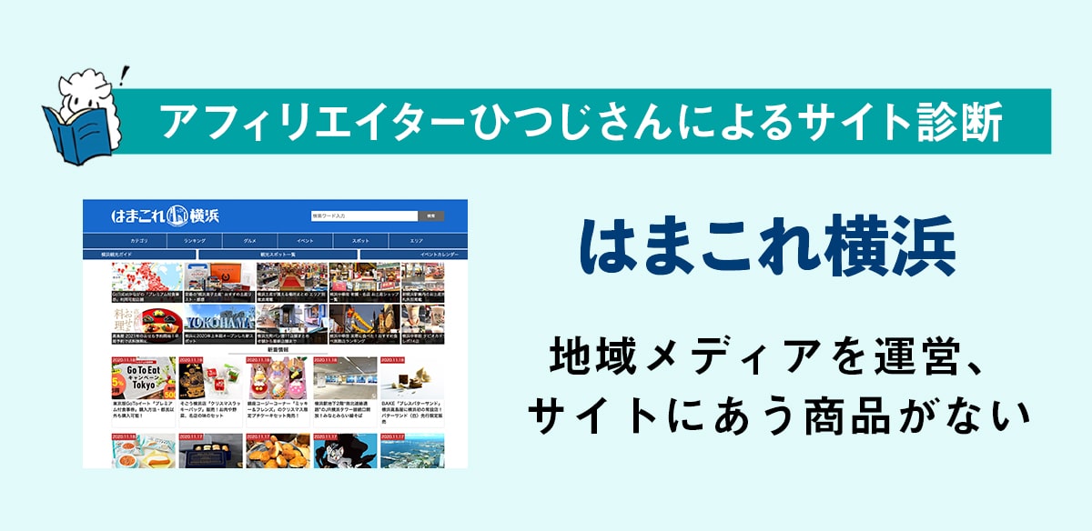 アフィリエイトお悩み　地域メディアを運営、サイトにあう商品がない