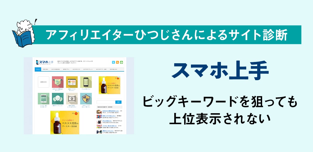アフィリエイトお悩み　ビッグキーワードを狙っても上位表示されない