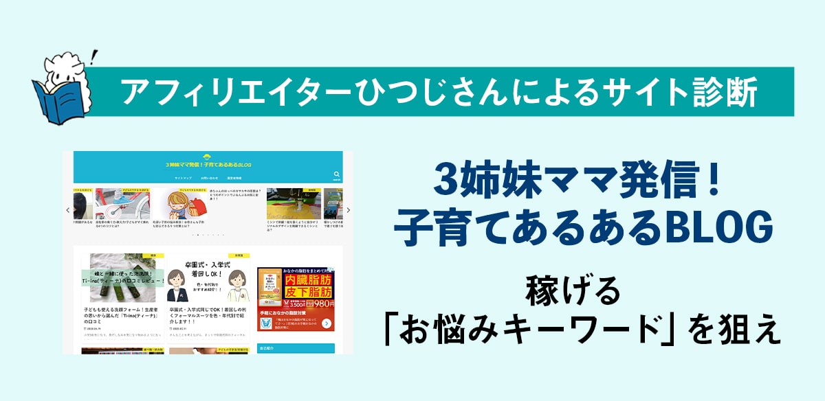 アフィリエイトお悩み　稼げる「お悩みキーワード」を狙え