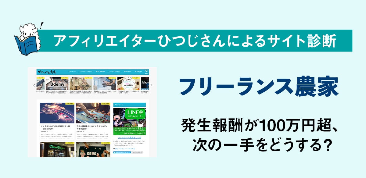 アフィリエイトお悩み　発生報酬が100万円超、次の一手をどうする？