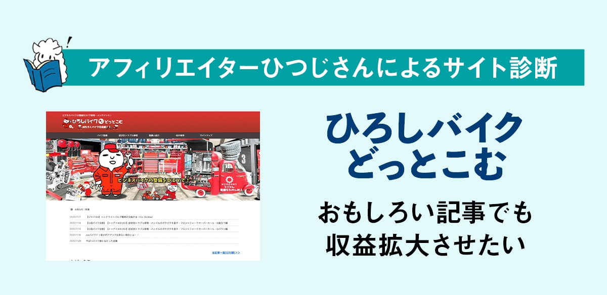 アフィリエイトお悩み　おもしろい記事でも収益拡大させたい